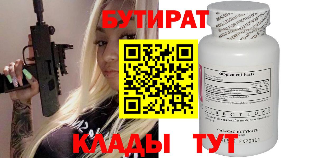 БУТИРАТ бутик  Вход с VPN  Хабаровск 