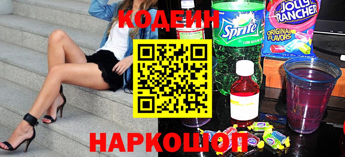 Кодеин Purple Drank  Вход с VPN  где купить наркотик  Хабаровск 
